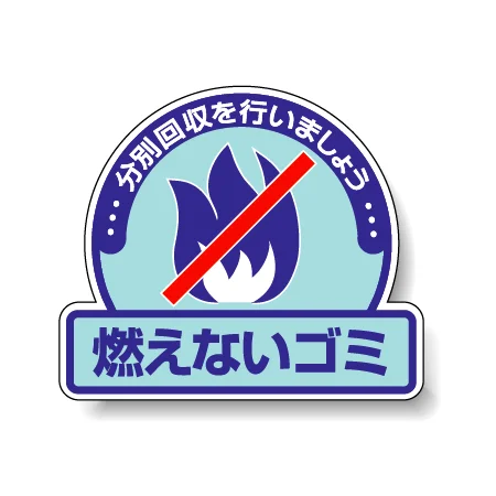 一般廃棄物分別ステッカー 115×133（5枚1組） 燃えないゴミ (822-51)