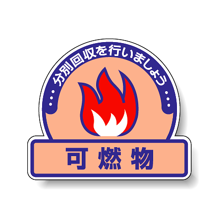 ステッカー 可燃物 5枚1組 822-52