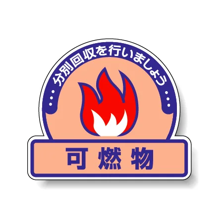 一般廃棄物分別ステッカー 115×133（5枚1組） 可燃物 (822-52)