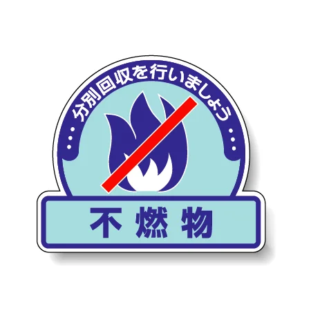 一般廃棄物分別ステッカー 115×133（5枚1組） 不燃物 (822-53)