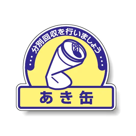 一般廃棄物分別ステッカー 115×133（5枚1組） あき缶(クリーム色地) (822-54)