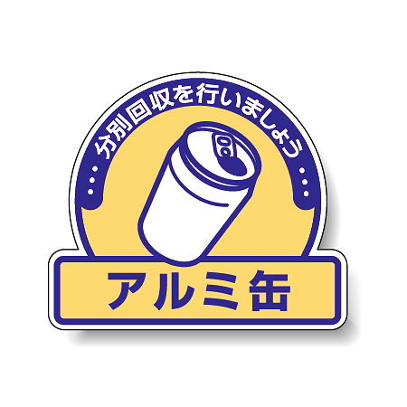 ステッカー アルミ缶 5枚1組 822-56