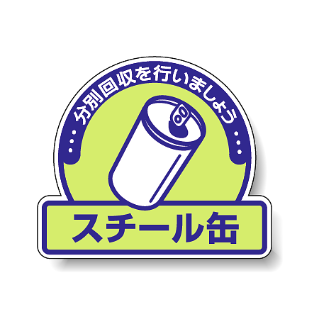 ステッカー スチール缶 5枚1組 822-57