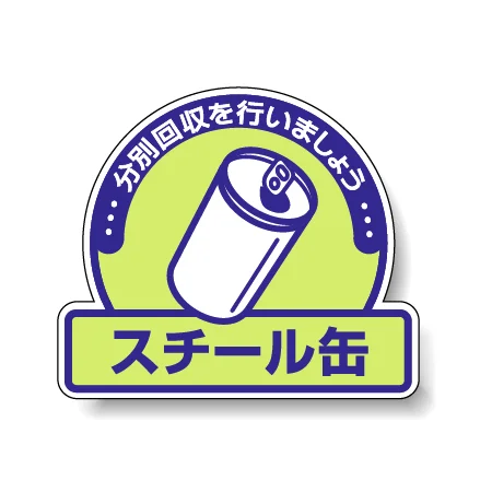 一般廃棄物分別ステッカー 115×133（5枚1組） スチール缶 (822-57)