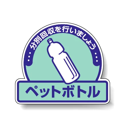 一般廃棄物分別ステッカー 115×133（5枚1組） ペットボトル (822-58)