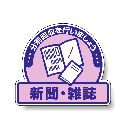 一般廃棄物分別ステッカー 115×133（5枚1組） 新聞・雑誌 (822-60)