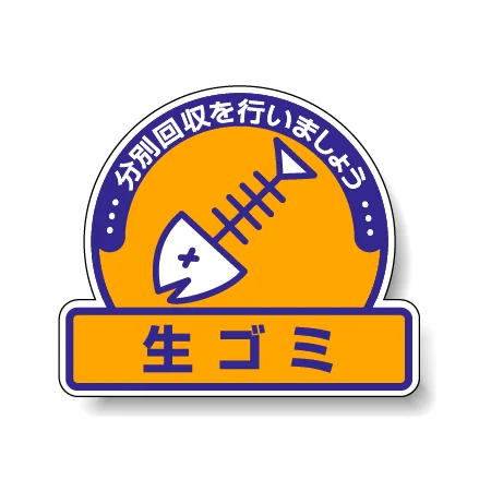 一般廃棄物分別ステッカー 115×133（5枚1組） 生ゴミ (822-62)