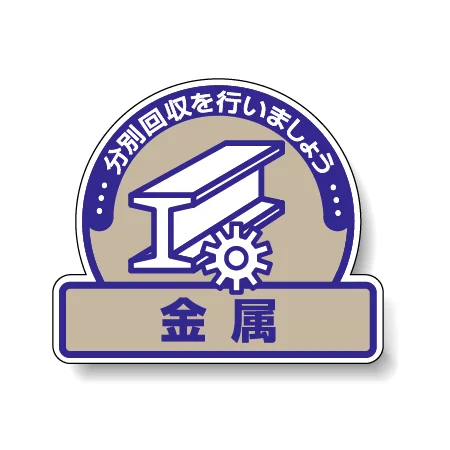 一般廃棄物分別ステッカー 115×133（5枚1組） 金属 (822-64)