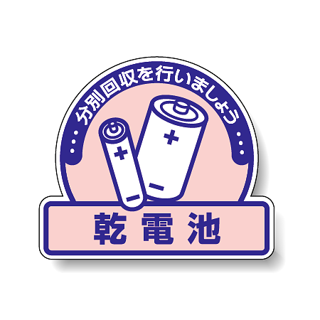 ステッカー 乾電池 5枚1組 822-65