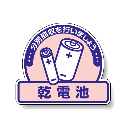 一般廃棄物分別ステッカー 115×133（5枚1組） 乾電池 (822-65)