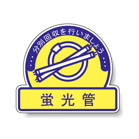 一般廃棄物分別ステッカー 115×133（5枚1組） 蛍光灯 (822-66)