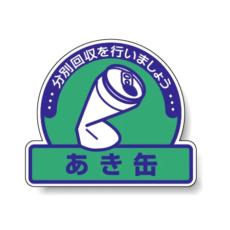 一般廃棄物分別ステッカー 115×133（5枚1組） あき缶(緑地) (822-67)