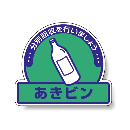 一般廃棄物分別ステッカー 115×133（5枚1組） あきビン(緑地) (822-68)