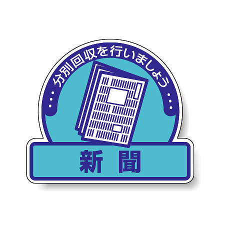 ステッカー 新聞 5枚1組 822-69