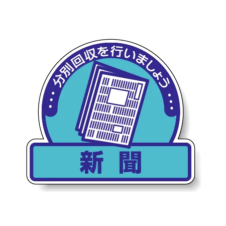 ステッカー 新聞 5枚1組 822-69