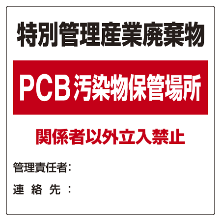 廃棄物標識 特別管理産業廃棄物 PCB汚染物保管場所 ボード600×600 (822-94)