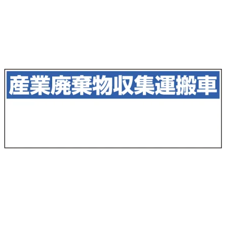 産業廃棄物収集運搬車表示 マグネット標識