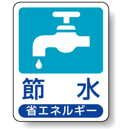省エネルギー推進標識 エコユニボード 50×40