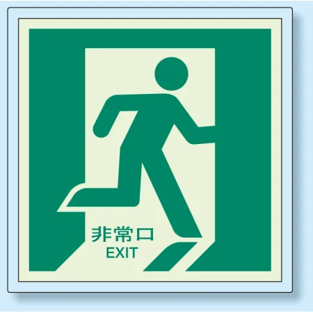 非常口 (避難口) 誘導標識蓄光ステッカー 500×500