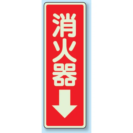 消化用品方向表示標識 240×80