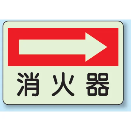 消火器側面貼付標識 225×300
