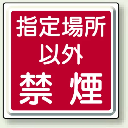 指定場所以外禁煙 鉄板