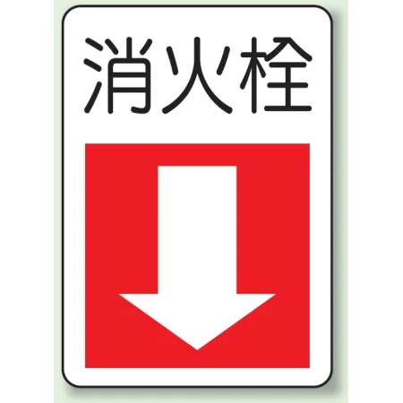 防火標識ボード 300×225
