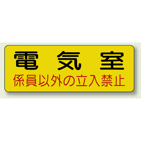 機械室名ステッカー PP ステッカー 100×300
