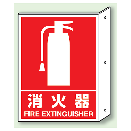 突出しタイプ 消化用品方向表示 300×225