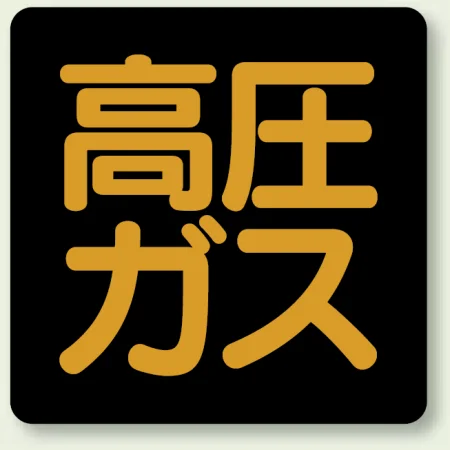 高圧ガス標識 蛍光タイプ 300×300