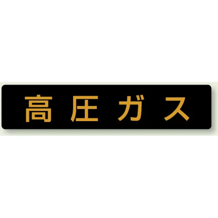 高圧ガス関係標識 蛍光タイプ