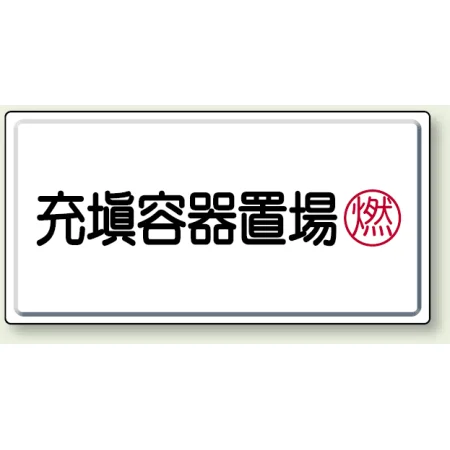 高圧ガス関係標識 300×600 鉄板