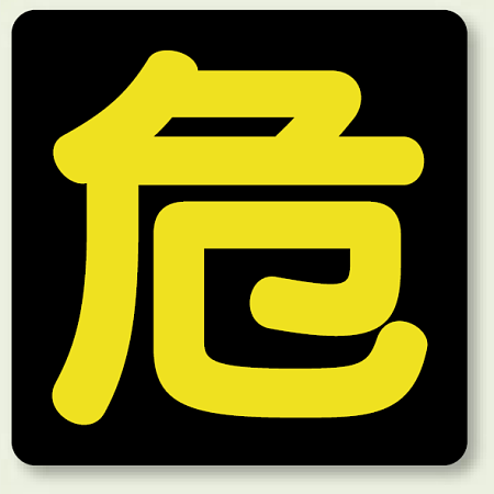 危険物標識 危 400×400
