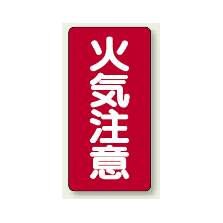 縦型標識 火気注意