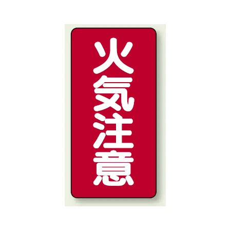 縦型標識 火気注意 鉄板 (828-02)