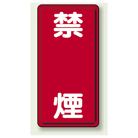縦型標識 禁煙