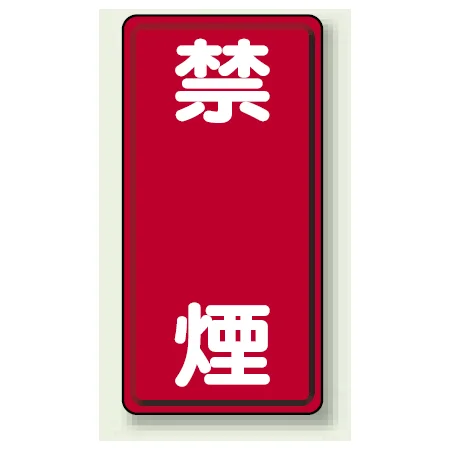 縦型標識 禁煙