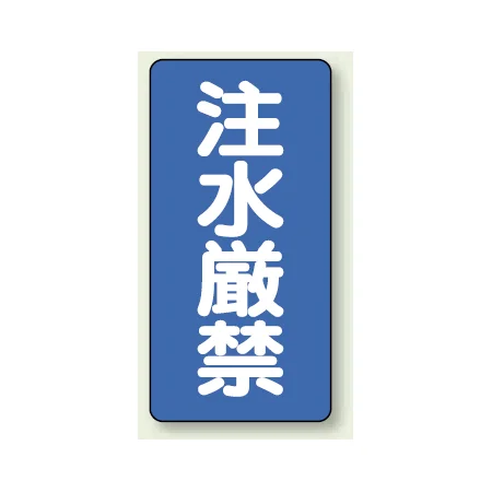 縦型標識 注水厳禁