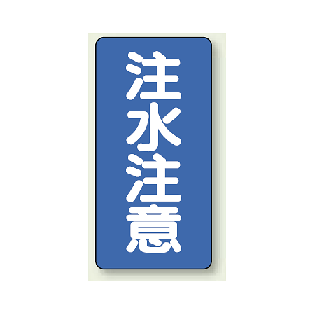 縦型標識 注水注意