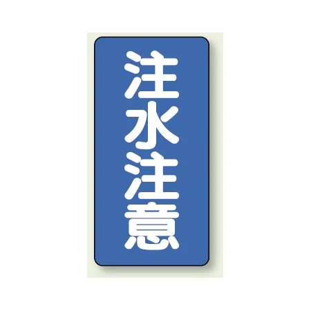 縦型標識 注水注意