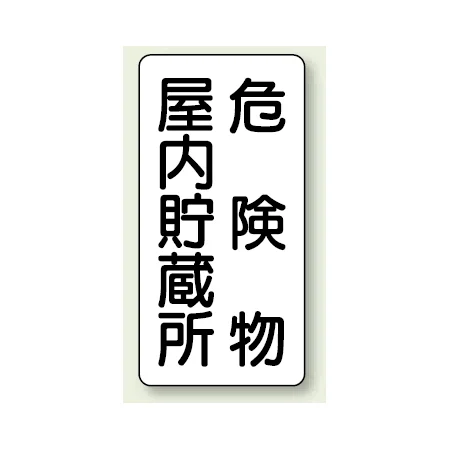 縦型標識 危険物屋内貯蔵所