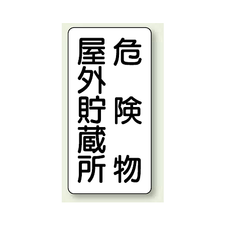 縦型標識 危険物屋外貯蔵所