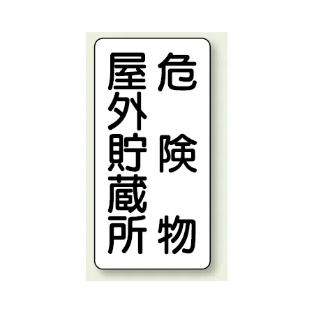 縦型標識 危険物屋外貯蔵所