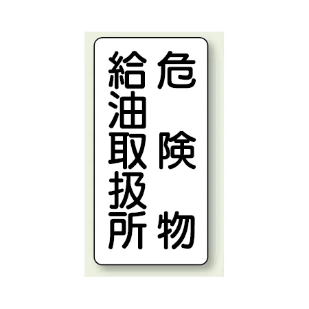 縦型標識 危険物給油取扱所
