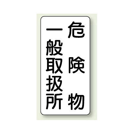縦型標識 危険物一般取扱所