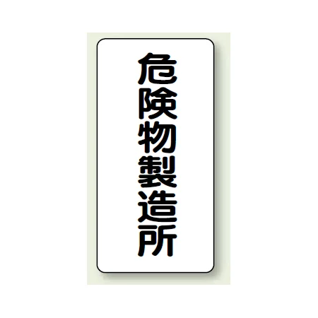 縦型標識 危険物製造所