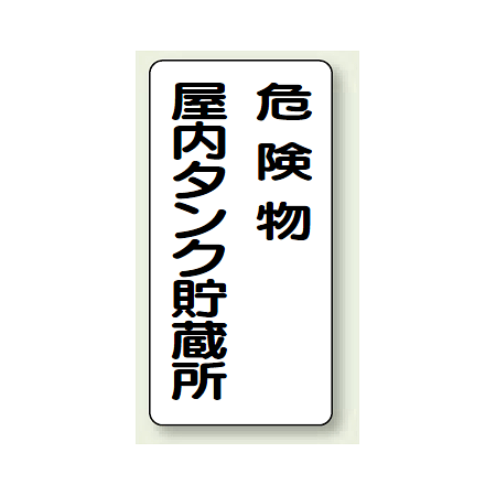 縦型標識 危険物屋内タンク貯蔵所