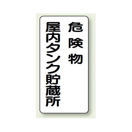 縦型標識 危険物屋内タンク貯蔵所 危険物屋内タンク貯蔵所 (828-15)