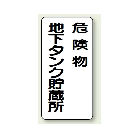 縦型標識 危険物地下タンク貯蔵所