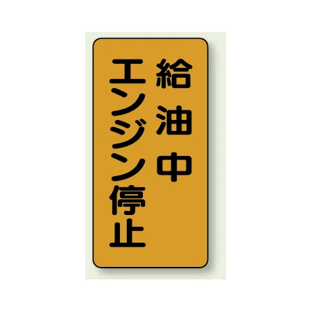 縦型標識 給油中エンジン停止